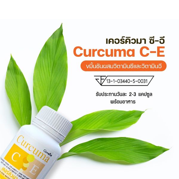กิฟฟารีน เคอร์คิวมา ซี-อี สารสกัดขมิ้นชัน 41008