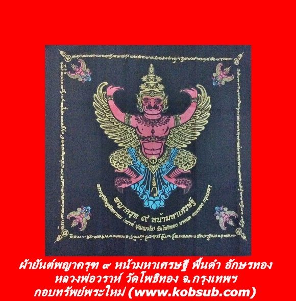 ผ้ายันต์พญาครุฑ ๙ หน้ามหาเศรษฐี พื้นดำ อักษรทอง หลวงพ่อวราห์ วัดโพธิ์ทอง กทม.