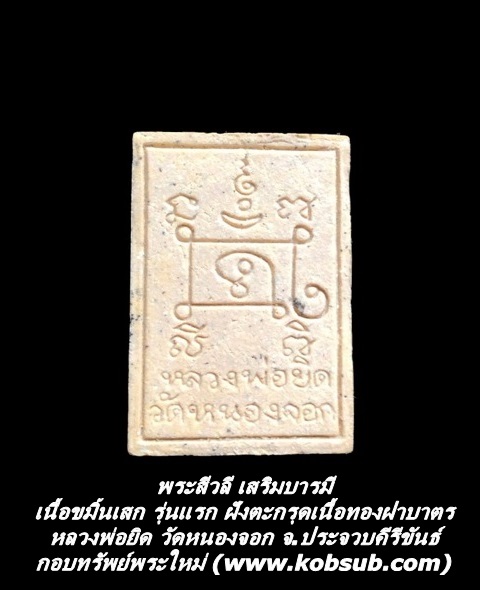 พระสีวลี เสริมบารมี เนื้อขมิ้นเสก รุ่นแรก ฝังตะกรุดเนื้อทองฝาบาตร หลวงพ่อยิด วัดหนองจอก
