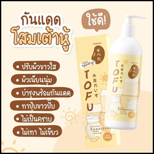เซ็ตครีมโสมเต้าหู้ แถมฟรี กันแดดโสมเต้าหู้ TOFU Cream & Lotion (1แถม1)