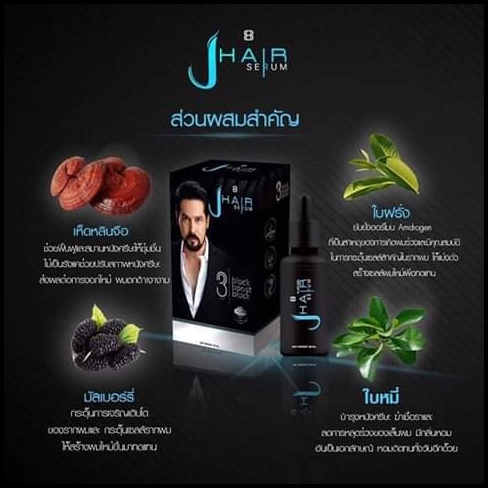 เจแฮร์ เซรั่ม J-Hair Serum เซรั่ม ปลูกผม ปลูกหนวด by จอนนี่ แอนโฟเน