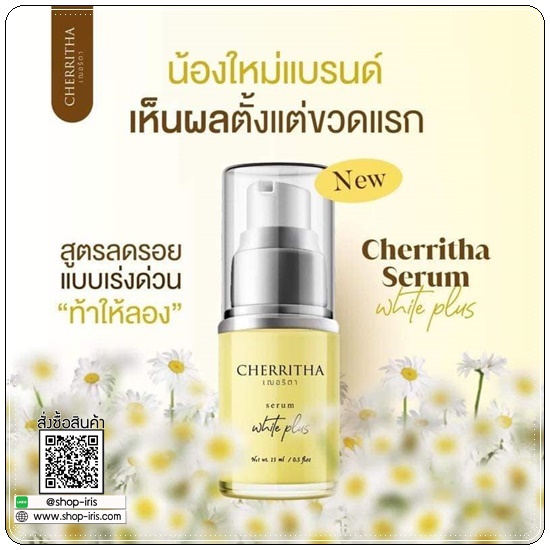 เซรั่มเฌอริตา Cherritha Serum White Plus