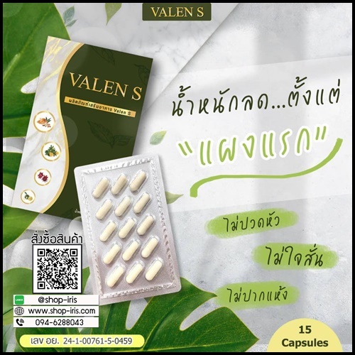 Valen S วาเลน เอส ลดน้ำหนัก แพ็คเกตใหม่ (1 แถม 1)