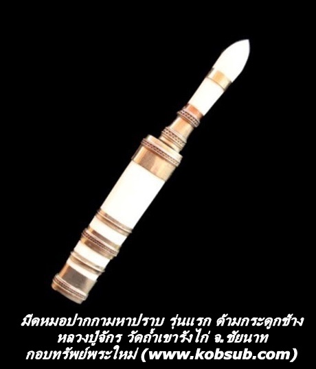 มีดหมอปากกามหาปราบ รุ่นแรก ด้ามกระดูกช้าง หลวงปู่จักร วัดถ้ำเขารังไก่ จ.ชัยนาท
