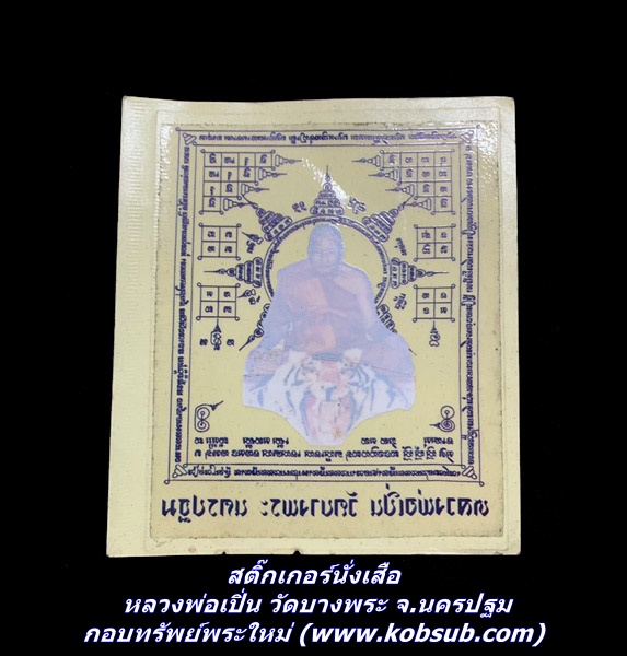 สติ๊กเกอร์นั่งเสือ หลวงพ่อเปิ่น วัดบางพระ จ.นครปฐม
