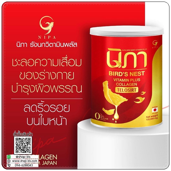นิภาคอลลาเจน ผสมรังนก Bird's Nest Vitamin Plus Collagen (1แถม1)