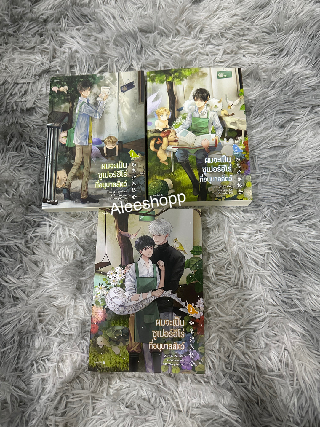 นิยายแปล ผมจะเป็นซุปเปอร์ฮีโร่ที่อนุบาลสัตว์ 3 เล่มจบ พิมพ์ 1