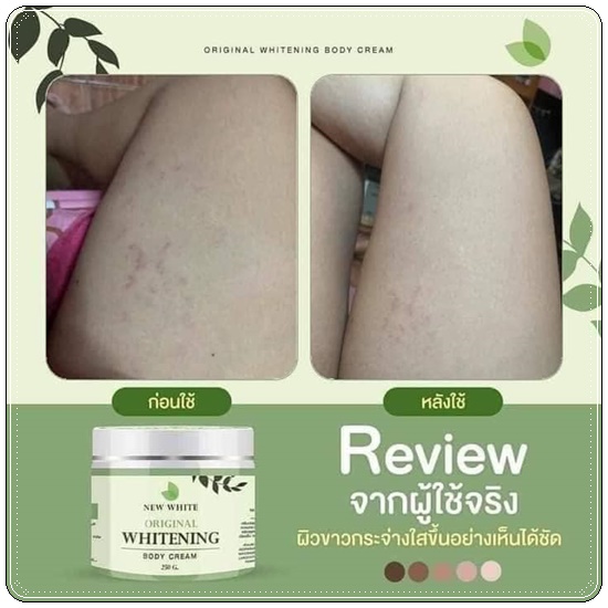 นิวไวท์ บอดี้ครีม New White Original Whitening Body Cream