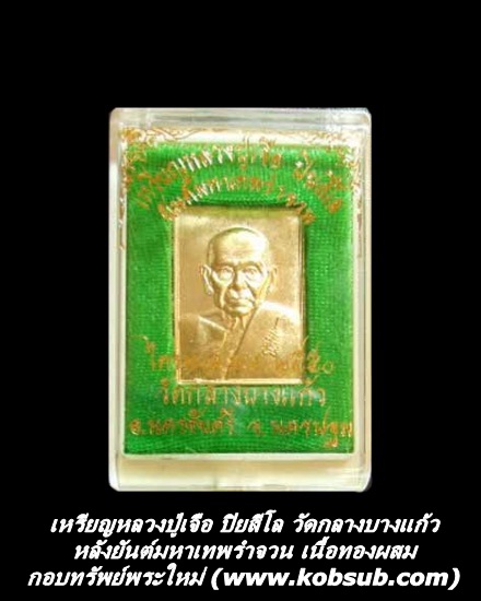 เหรียญหลังยันต์มหาเทพรำจวน เนื้อทองผสม หลวงปู่เจือ ปิยสีโล