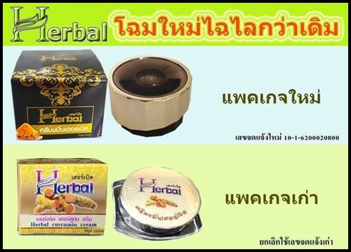ครีมสมุนไพรขมิ้น เฮอร์เบิล Herbal