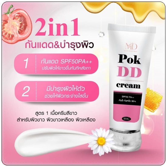 พอกดีดี Pok DD Cream ดีดีครีมกันแดด (แพ็คเกตใหม่)