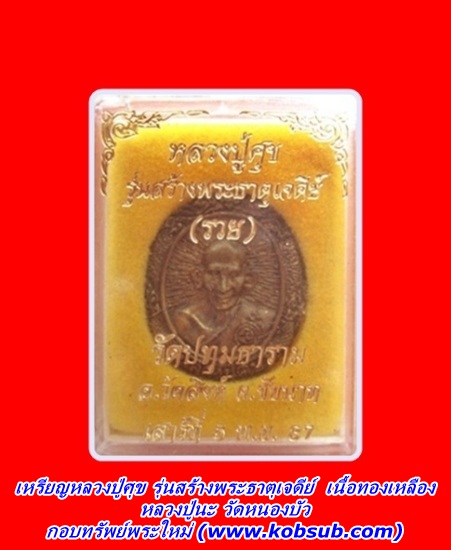 เหรียญหลวงปู่ศุข รุ่นสร้างพระธาตุเจดีย์ (รวย) หลวงปู่นะ วัดหนองบัว