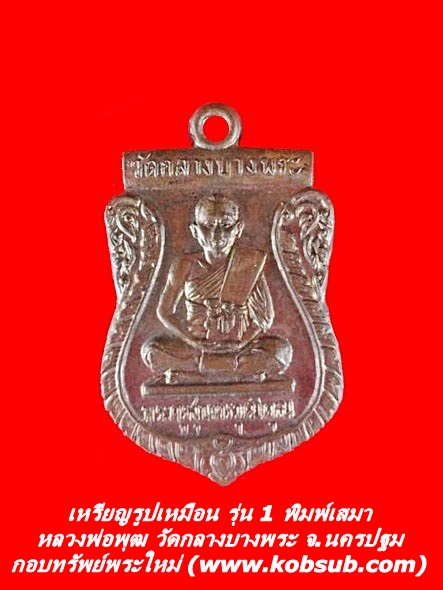 เหรียญรูปเหมือน รุ่น 1 พิมพ์เสมา หลวงพ่อพุฒ วัดกลางบางพระ