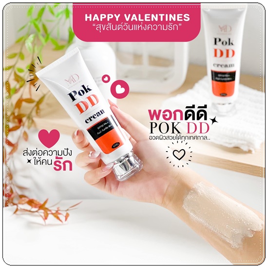 พอกดีดี Pok DD Cream ดีดีครีมกันแดด (แพ็คเกตใหม่)