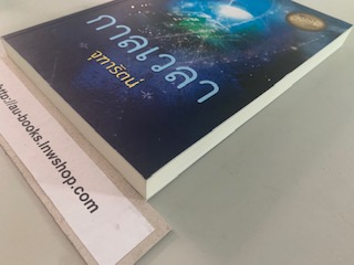 กาลเวลา/จุฑารัตน์