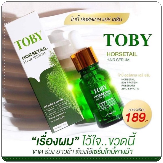 โทบี้ ฮอร์เทล แฮร์ เซรั่ม TOBY HORSETAIL HAIR SERUM เซรั่มปลูกผม