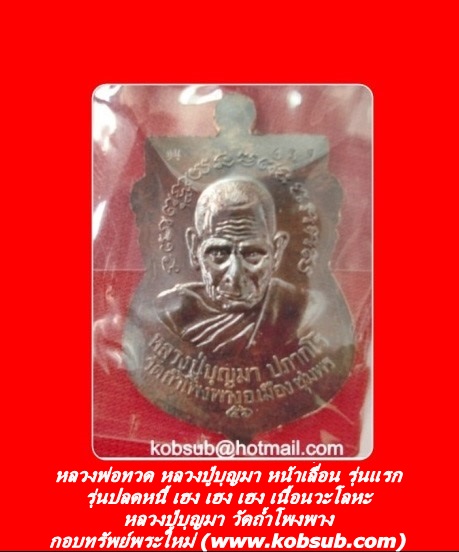 หลวงพ่อทวด หลวงปู่บุญมา หน้าเลื่อน รุ่นแรก รุ่นปลดหนี้ เฮง เฮง เฮง เนื้อนวะโลหะ หลวงปู่บุญมา วัดถ้ำโพงพาง
