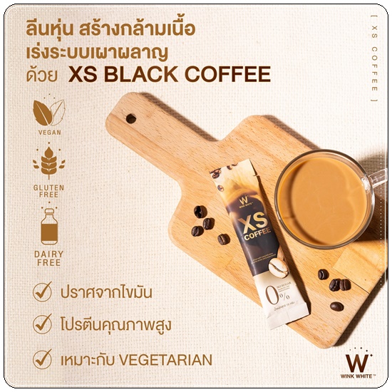XS Coffee WinkWhite กาแฟลดน้ำหนัก สูตรลาเต้