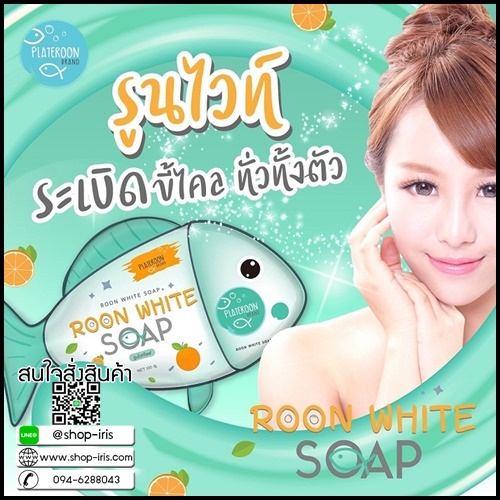 สบู่รูนไวท์ Roon White Soap