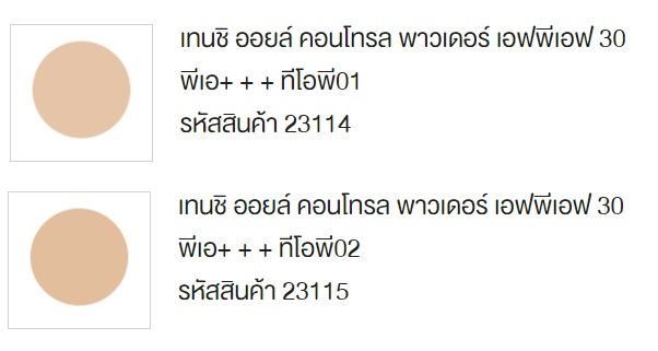 กิฟฟารีน แป้ง เทนชิ ออยล์ คอนโทรล