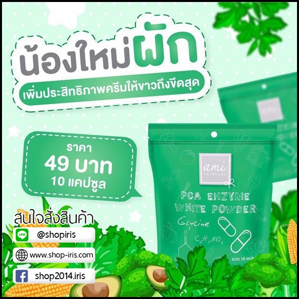 ผงผัก เอมิ PCA Ensyme White Powder