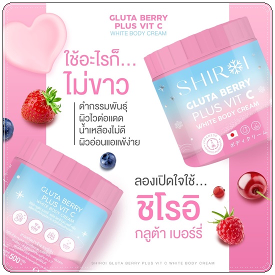 ชิโรอิ กลูต้า เบอร์รี่ SHIROI GLUTA BERRY PLUS VIT C WHITE BODY CREAM