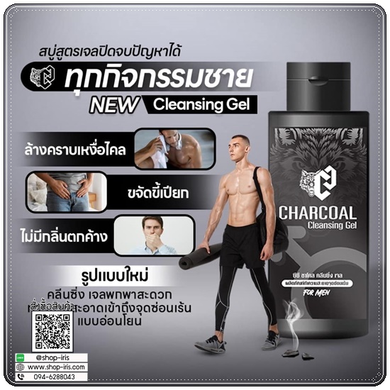 ซีซี ชาโคล คลีนซิ่งเจล Charcoal Cleansing Gel ทำความสะอาดจุดซ่อนเร้นสำหรับผู้ชาย