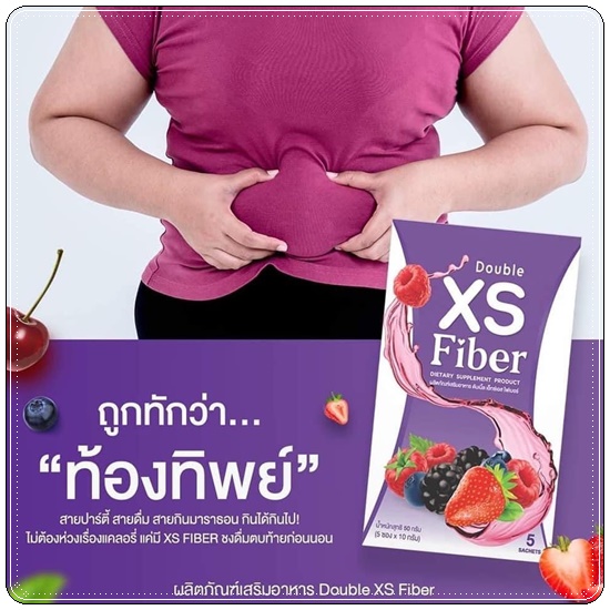 Double XS Fiber มาดาม (1แถม1)