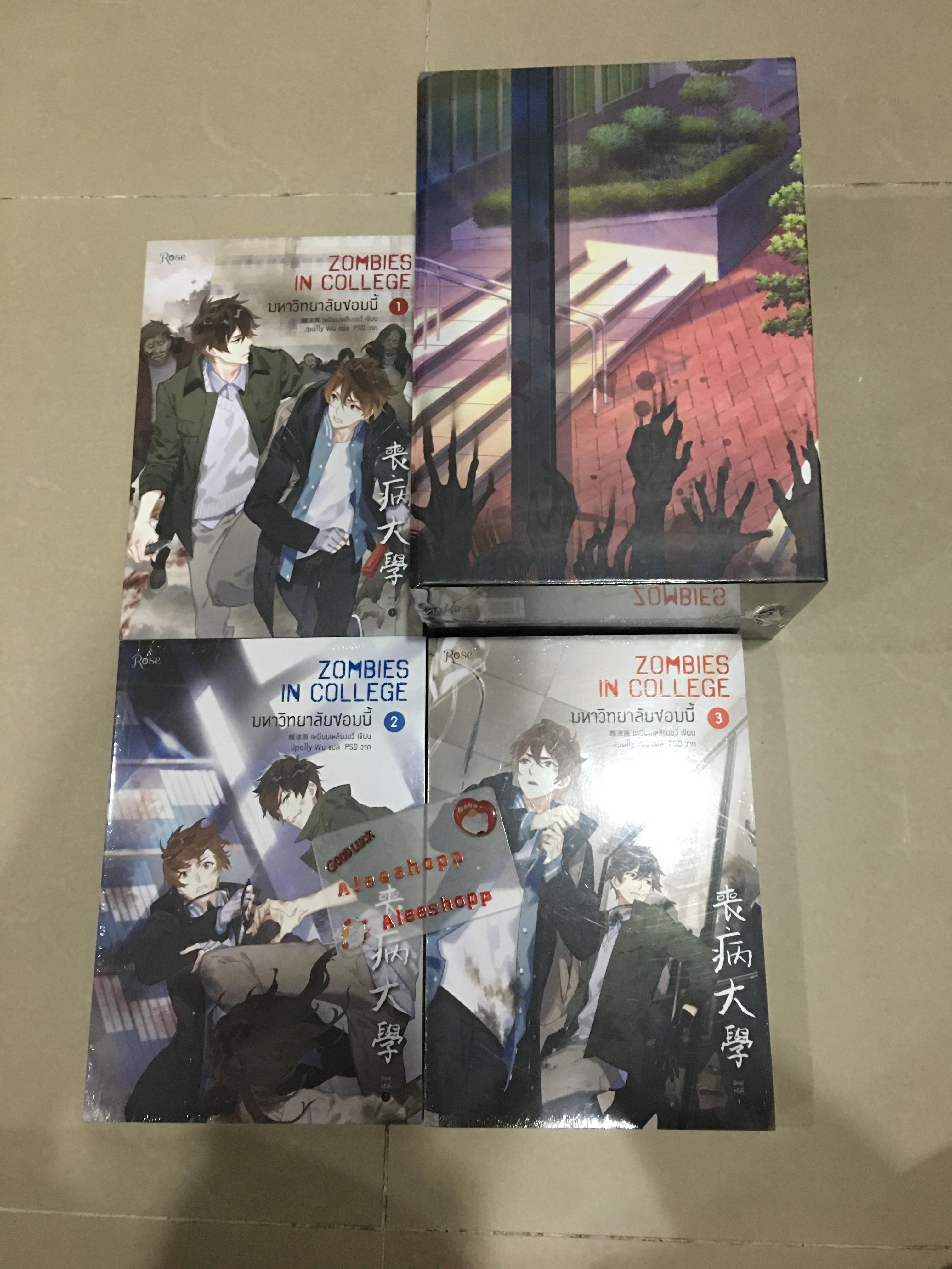 Boxset นิยายแปล มหาลัยซอมบี้ 4 เล่มจบ พิมพ์ 1