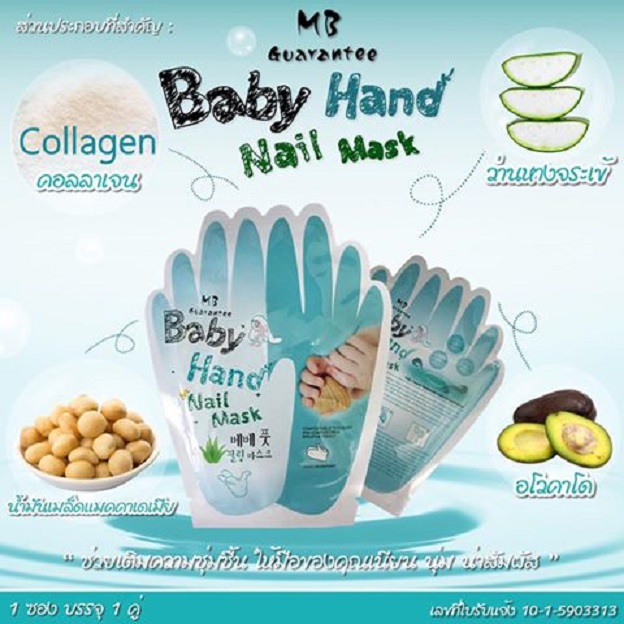 ถุงมือมาร์คบำรุง มือ+เล็บ (MB Guarantee Baby Hand Nail Mask)