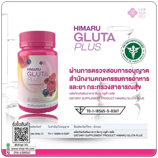 กลูต้าฮิมารุ HIMARU GLUTA PLUS กลูต้าเบอร์รี่ (1แถม1)