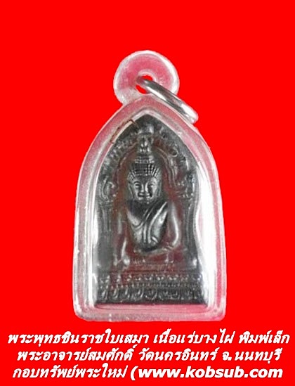 พระพุทธชินราชใบเสมา เนื้อแร่บางไผ่ พิมพ์เล็ก พระอาจารย์สมศักดิ์ วัดนครอินทร์