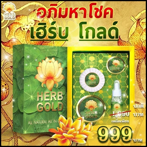 อภิมหาโชค เฮิร์บโกลด์ Herb Gold