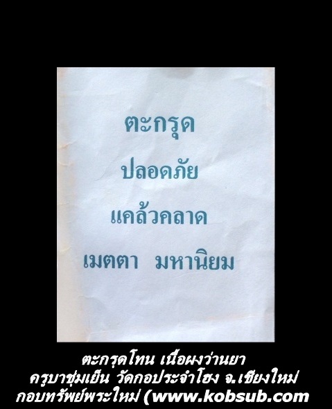 ตะกรุดโทน เนื้อผงว่านยา ครูบาชุ่มเย็น วัดกอประจำโฮง จ.เชียงใหม่