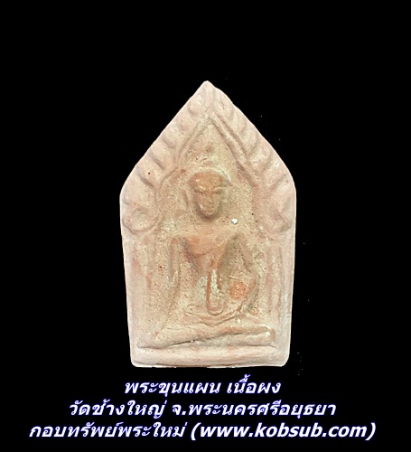 พระขุนแผน เนื้อผง วัดช้างใหญ่ จ.พระนครศรีอยุธยา