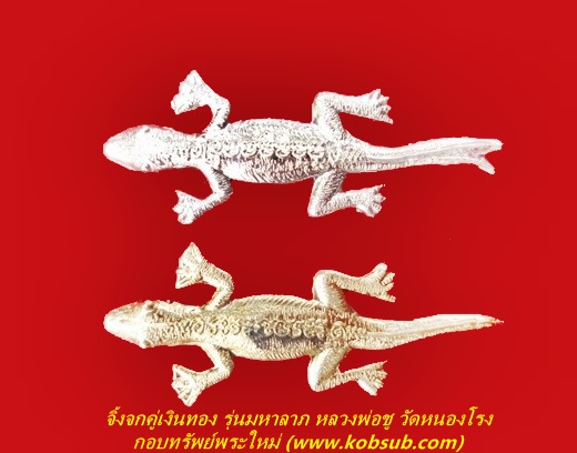 จิ้งจกสองหางคู่เงินทอง รุ่นมหาลาภ หลวงพ่อบุญชู วัดหนองโรง