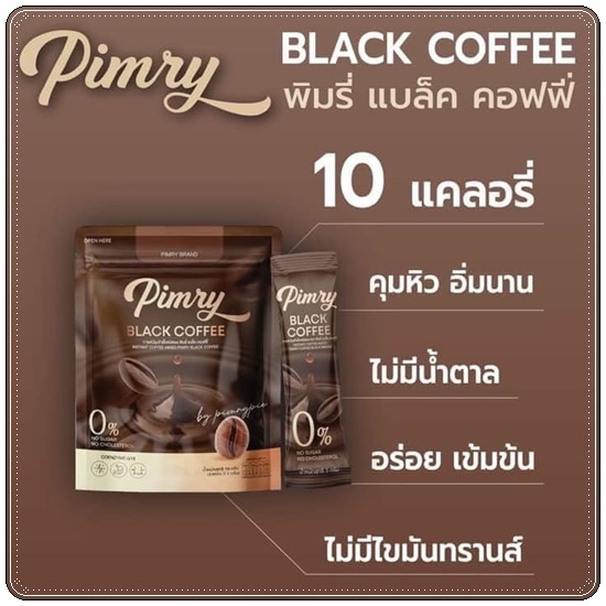 พิมรี่ น้ำชงควบคุมน้ำหนัก