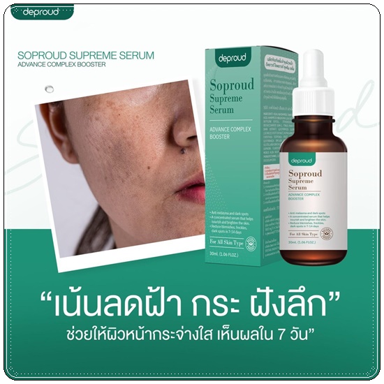 เซรั่มสลายฝ้า Soproud Supreme Serum deproud (ส่งฟรี)