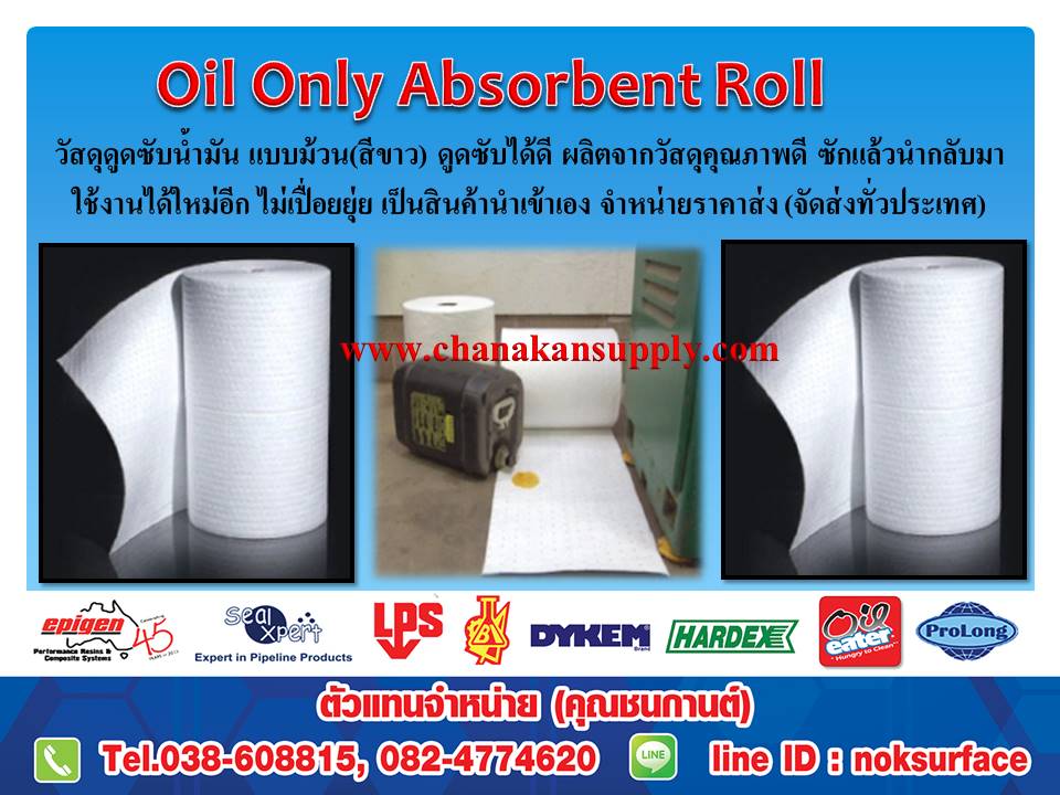 จำหน่าย Oil Only Roll วัสดุดูดซับน้ำมันแบบม้วน ผลิตจากวัสดุคุณภาพดีไม่เปื่อยยุ่ย ใช้ซับน้ำมันที่หยดและไหลเยิ้มออกมาเลอะตรงบริเวณเครื่องจักรหรือพื้นห้อง และอุปกรณ์ต่างๆได้ดี สินค้านำเข้าเอง จำหน่ายราคาส่ง(ตัวแทนจำหน่าย)..คุณชนากานต์..082-4774620