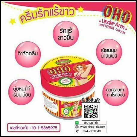 ครีมทารักแร้ขาวโอ้โห OHO Underarm Whitening Cream