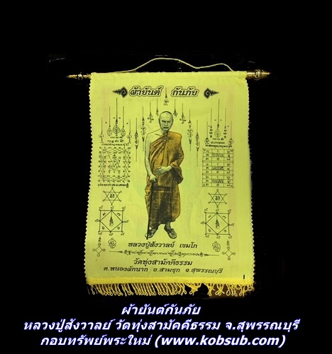 ผ้ายันต์กันภัย หลวงปู่สังวาลย์ เขมโก วัดทุ่งสามัคคีธรรม จ.สุพรรณบุรี