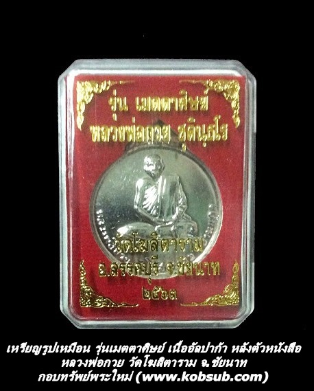เหรียญรูปเหมือน รุ่นเมตตาศิษย์ เนื้ออัลปาก้า หลังตัวหนังสือ หลวงพ่อกวย วัดโฆสิตาราม