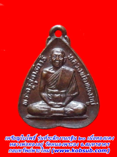 เหรียญใบโพธิ์ รุ่นที่ระลึกงานทอดกฐิน ๒๐ เนื้อทองแดง หลวงพ่อทองอยู่ วัดหนองพระอง จ.สมุทรสาคร