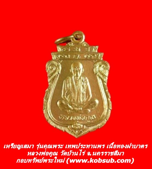 เหรียญเสมา รุ่นคุณพระ เทพประทานพร เนื้อทองฝาบาตร หลวงพ่อคูณ วัดบ้านไร่