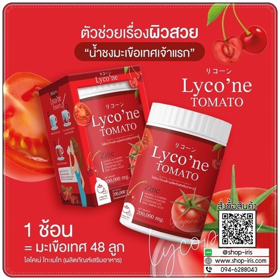 ไลโคเน่ Lyco'ne TOMATO น้ำชงมะเขือเทศ