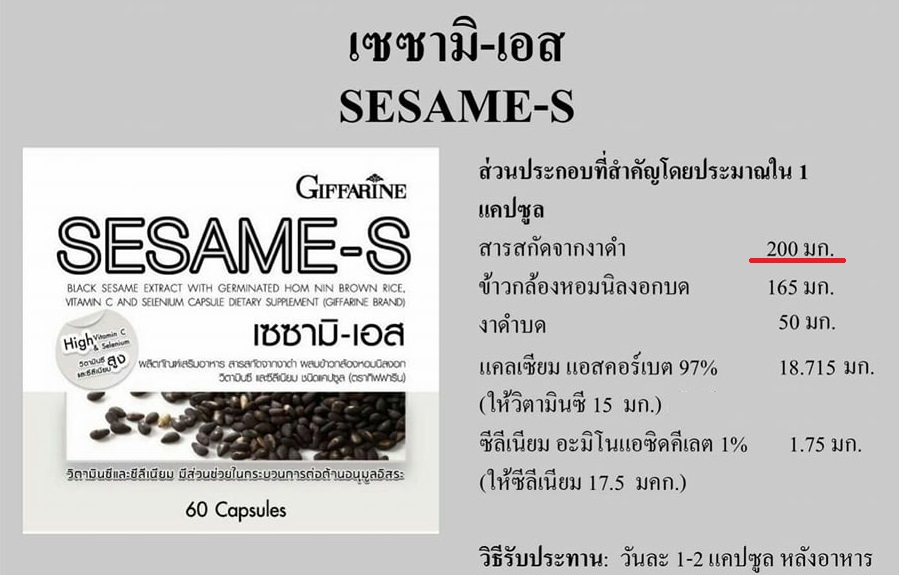 กิฟฟารีน เซซามีน-เอส งาดำ