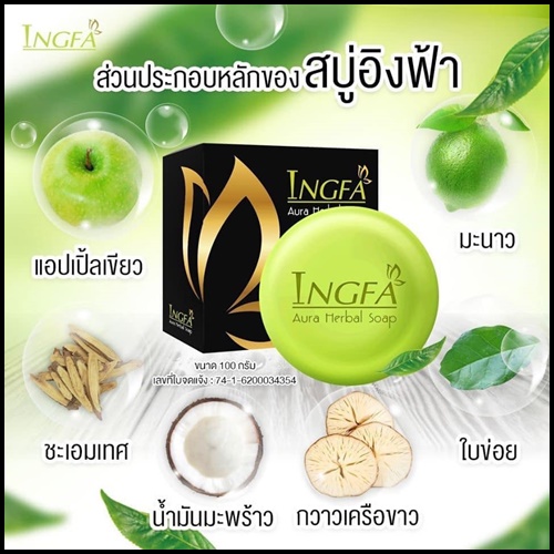 สบู่อิงฟ้า Ingfa Aura Herbal Soap