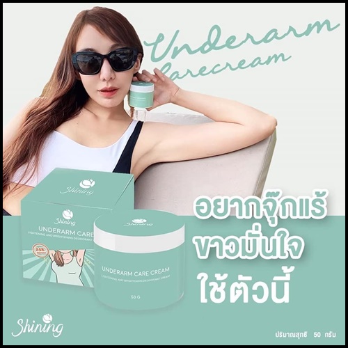 ครีมทารักแร้ชายนิ่ง Shining Underarm Care Cream (ของแท้ ส่งฟรี)