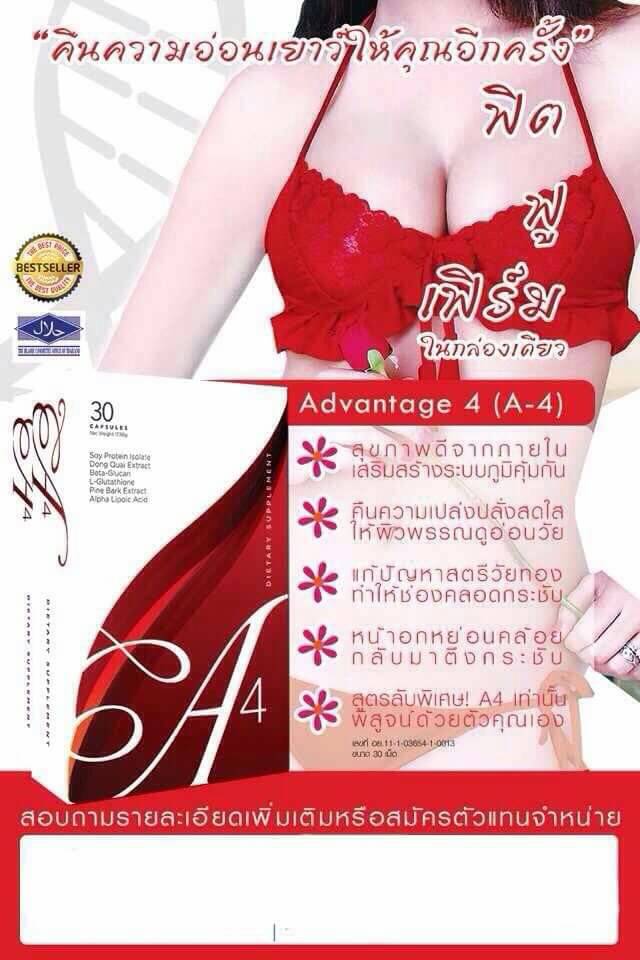 เอโฟร์ อาหารเสริมสำหรับผู้หญิง (A4 Advantage 4)