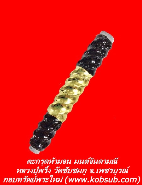 ตะกรุดห้ามจน มนต์จินดามณี หลวงปู่พริ้ง วัดซับชมภู จ.เพชรบูรณ์